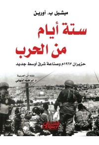 ستة أيام من الحرب : حزيران 1967م وصناعة شرق أوسط جديد